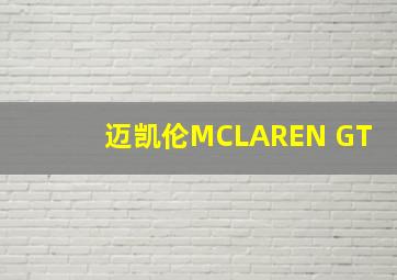 迈凯伦MCLAREN GT